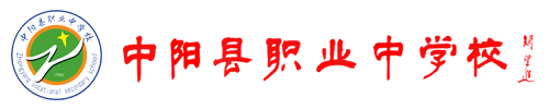 中阳县职业中学